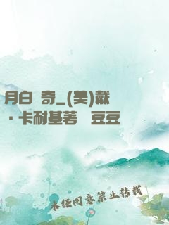 月白傳奇
